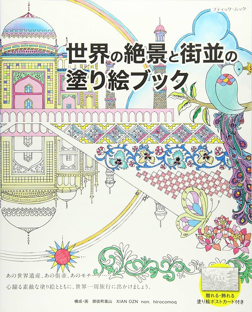 世界の絶景と街並の塗り絵ブック (ブティックムックno.1238